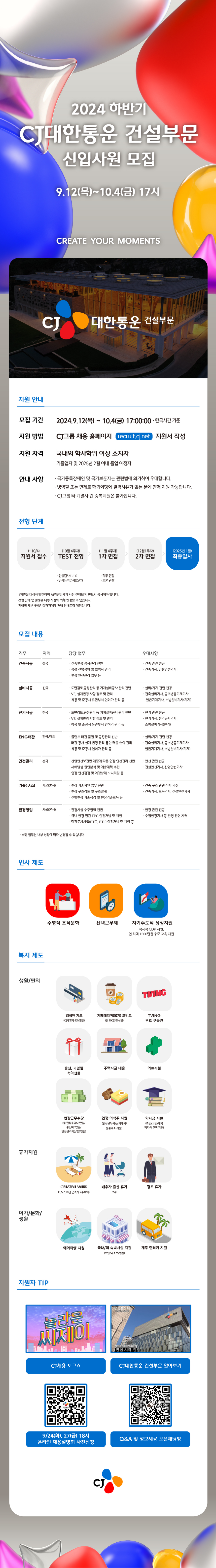 CJ대한통운 2024 하반기 CJ대한통운 건설부문 신입사원 모집 채용공고