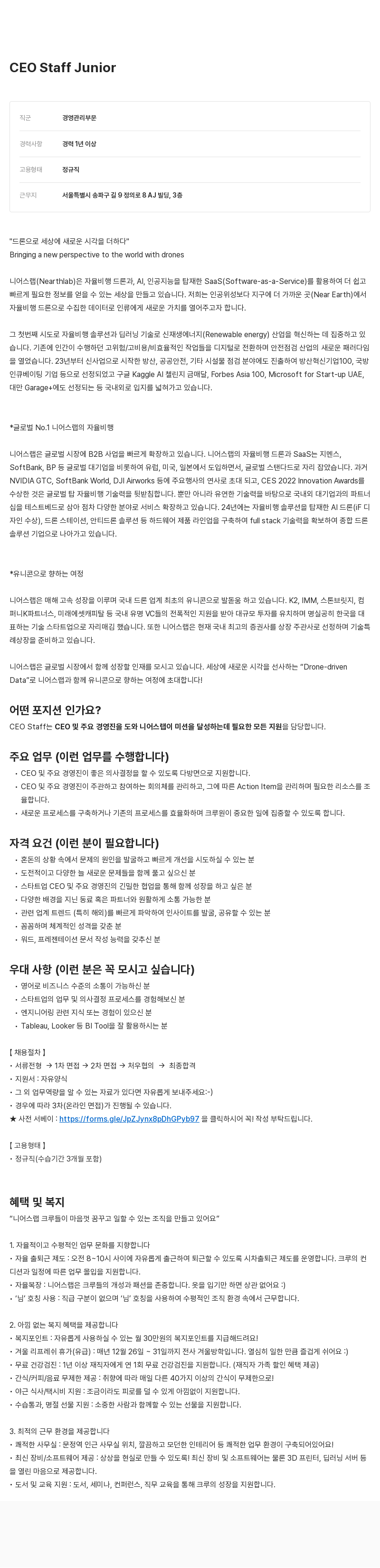 니어스랩 CEO Staff Junior 채용 채용공고