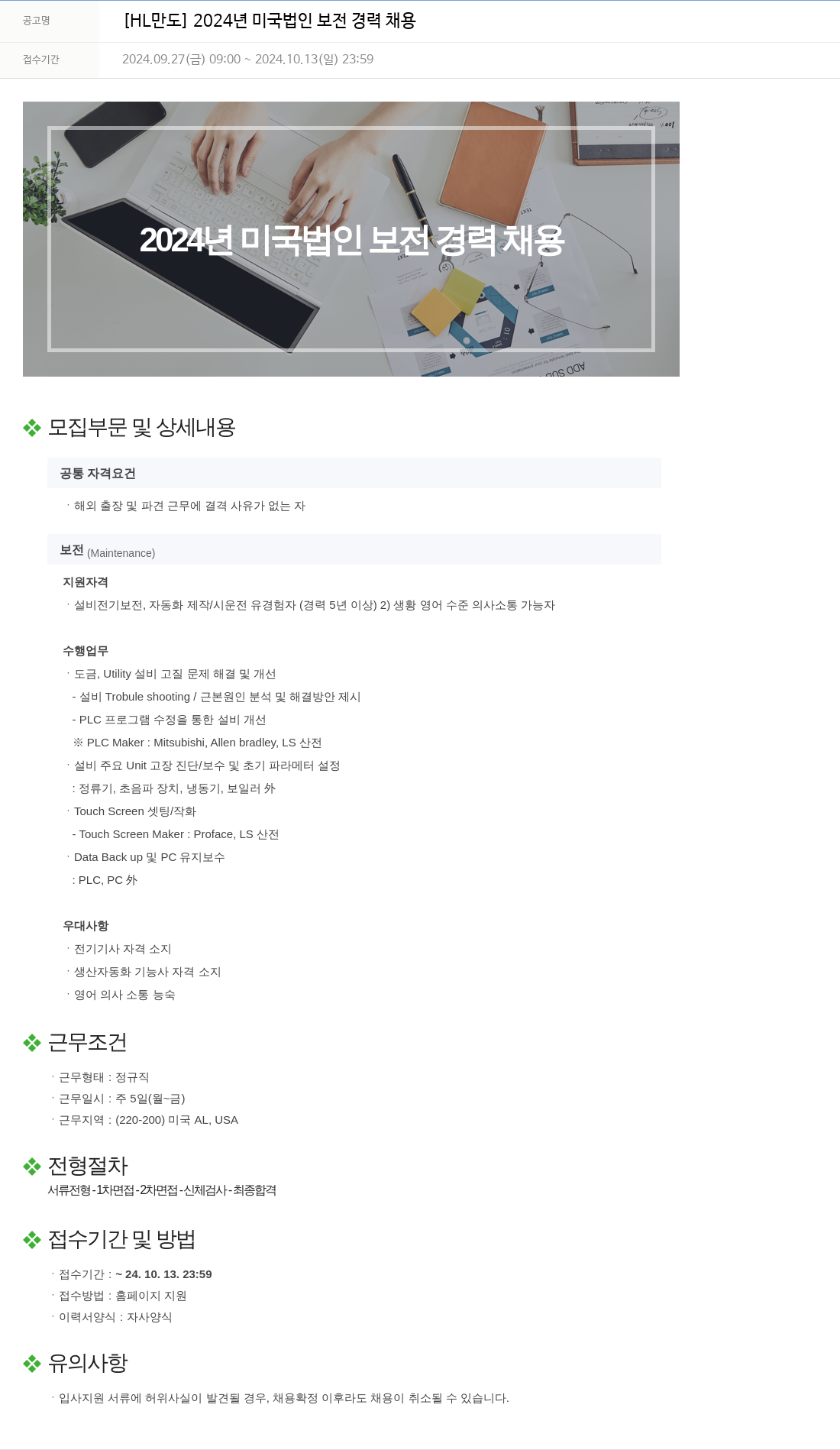 HL만도 2024년 미국 법인 보전 경력 채용 채용공고