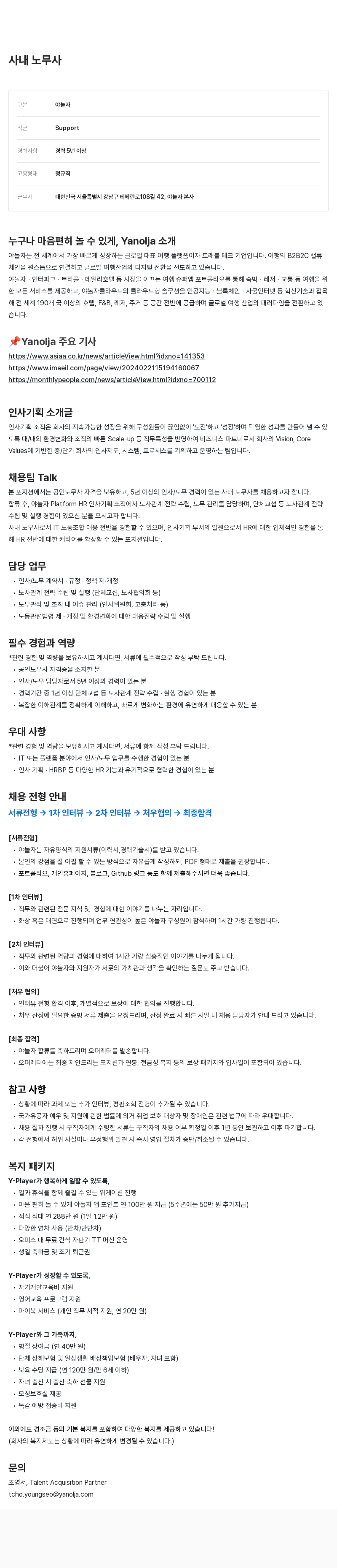 야놀자 사내 노무사 채용 채용공고