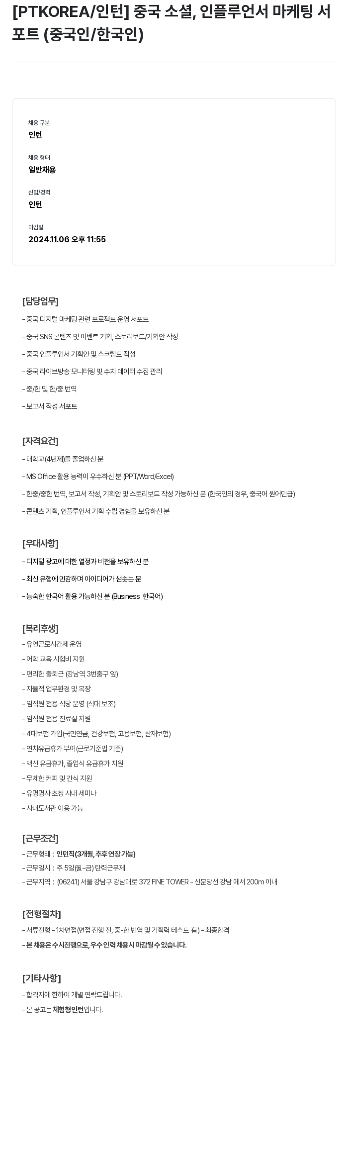 PTKOREA 중국 소셜 인플루언서 마케팅 서포트 (중국인/한국인) 인턴 채용 채용공고