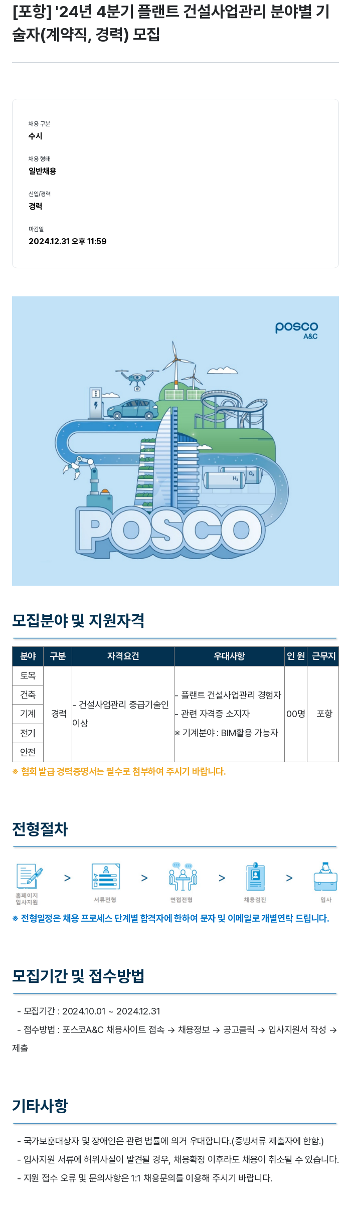 포스코A&C [포항] '24년 4분기 플랜트 건설 사업 관리 분야별 기술자(계약직, 경력) 모집 채용공고