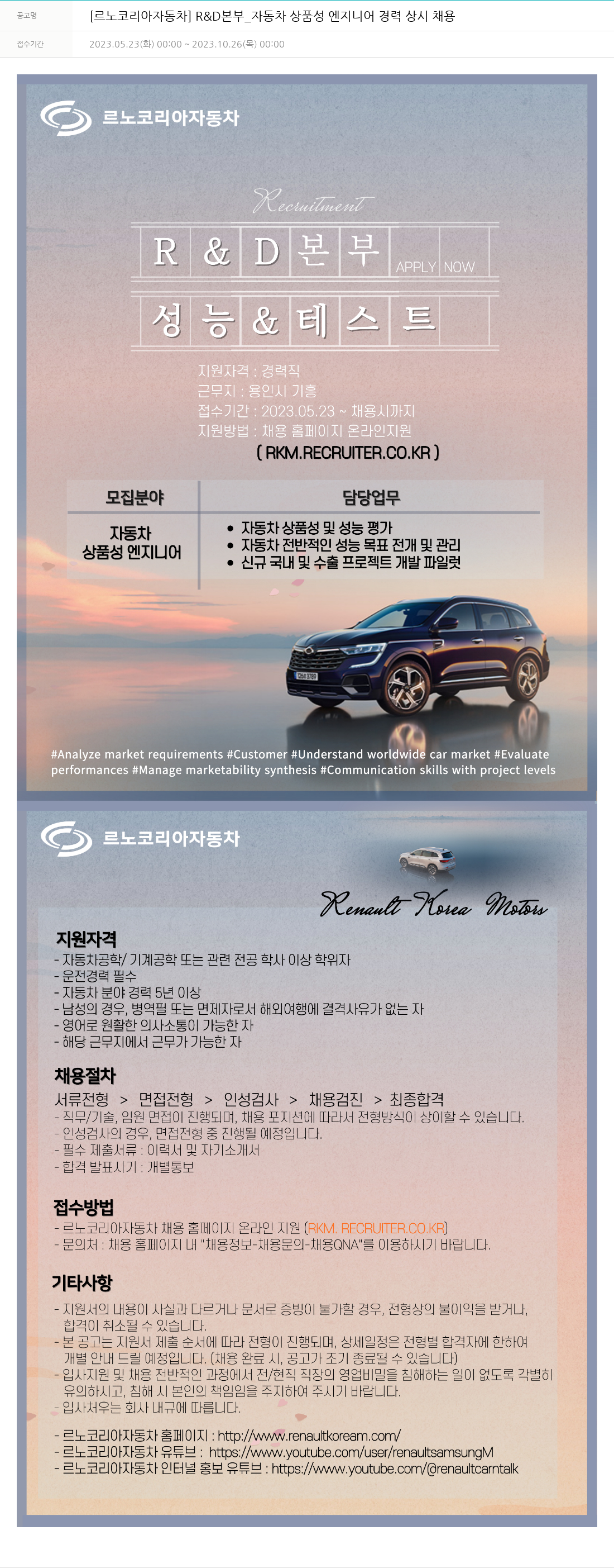 르노코리아 [르노 코리아 자동차] R & D 본부 _ 자동차 상품성 엔지니어 경력 상시 채용 채용공고