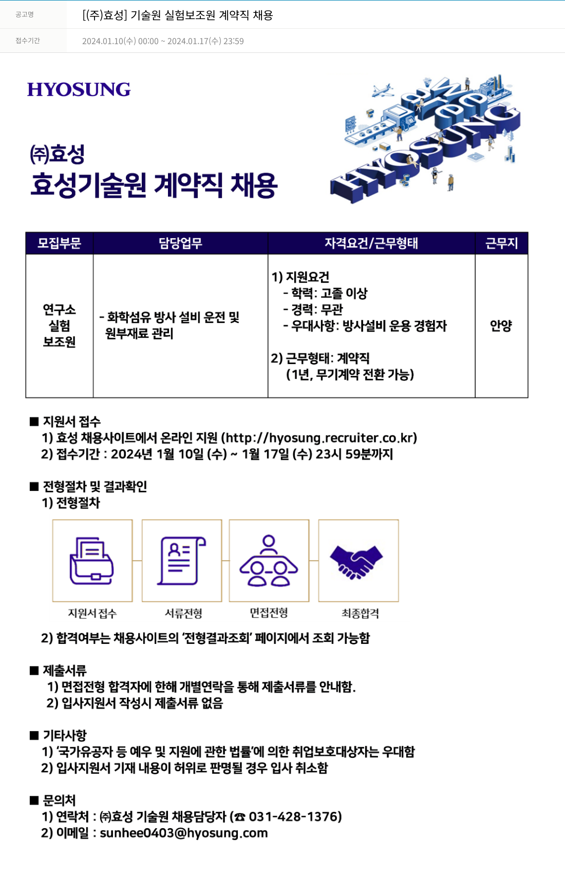 효성 기술원 실험 보조원 계약직 채용 채용공고