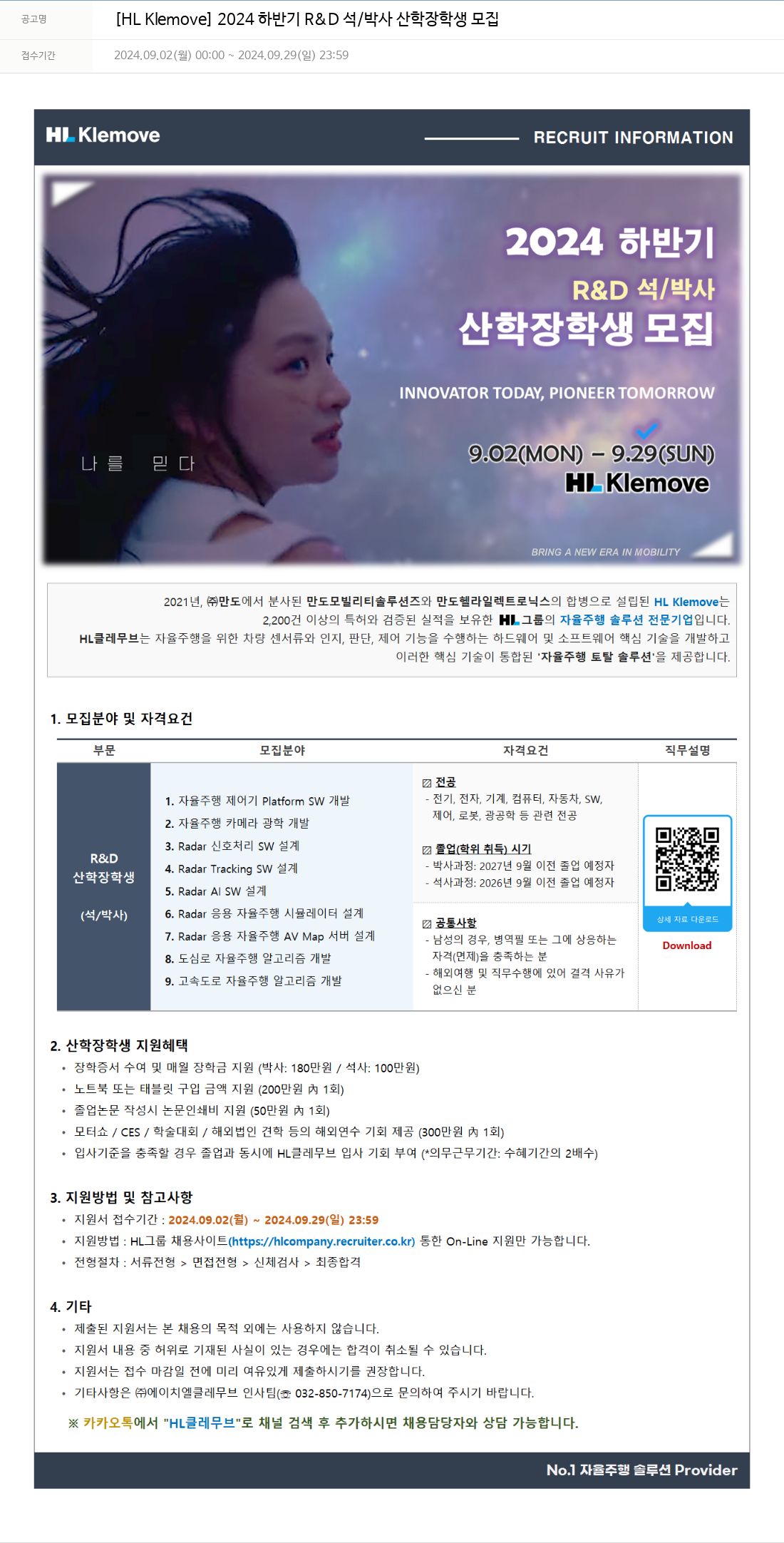 HL클레무브 2024 하반기 R & D 석/박사 산학 장학생 모집 채용공고