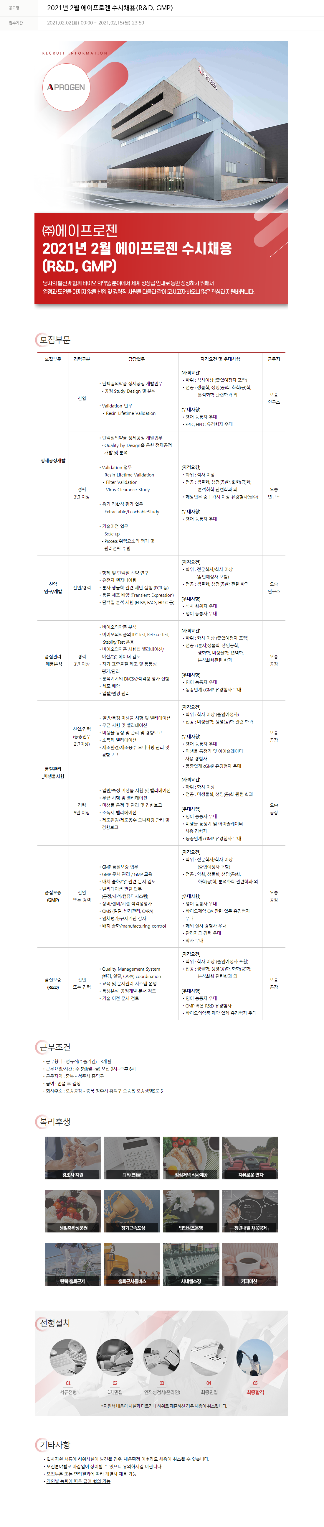 에이프로젠 2021년 2월 에이프로젠 수시 채용 (R&D, GMP) 채용공고