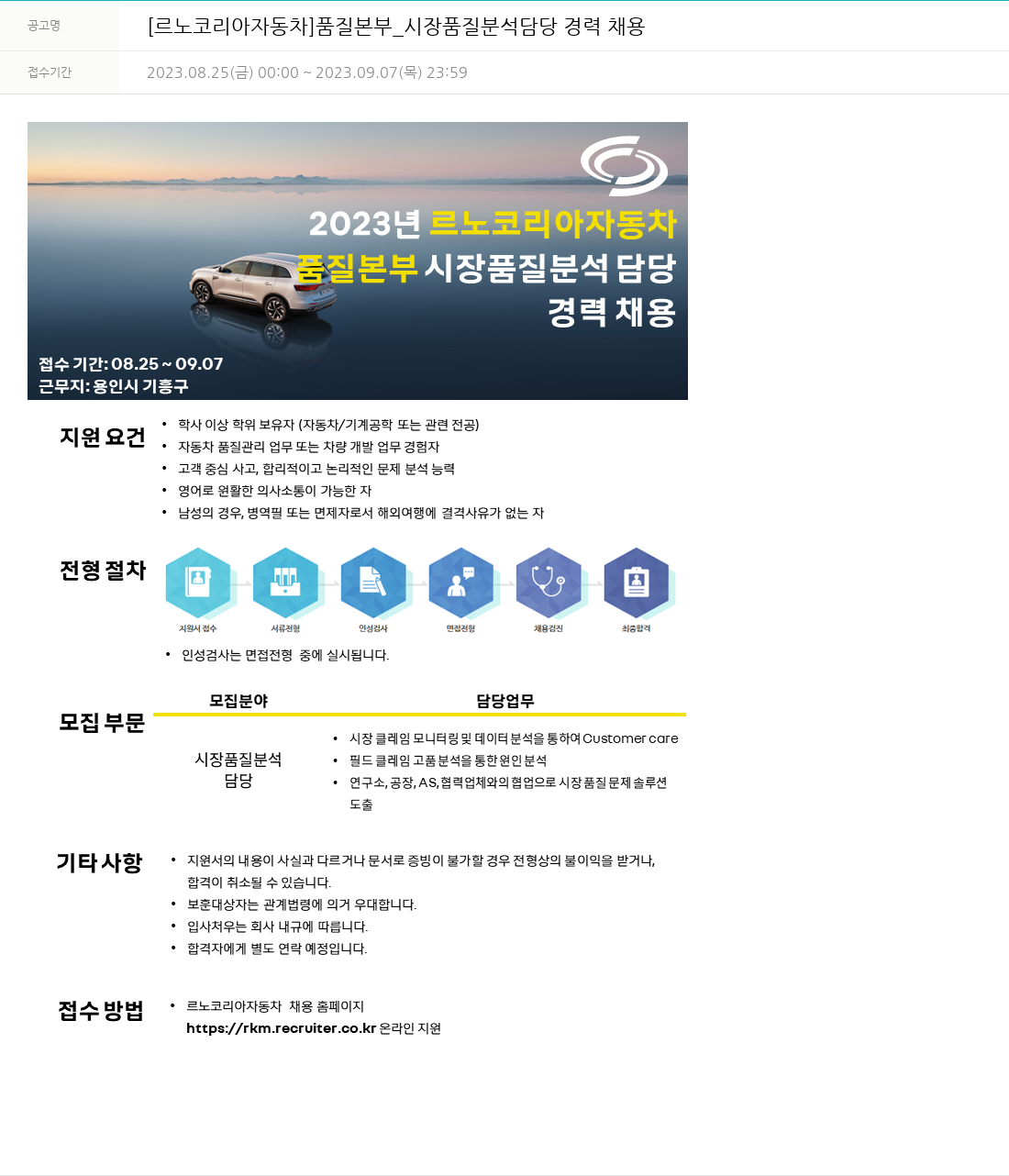 르노코리아 품질 본부 _ 시장 품질 분석 담당 경력 채용 채용공고