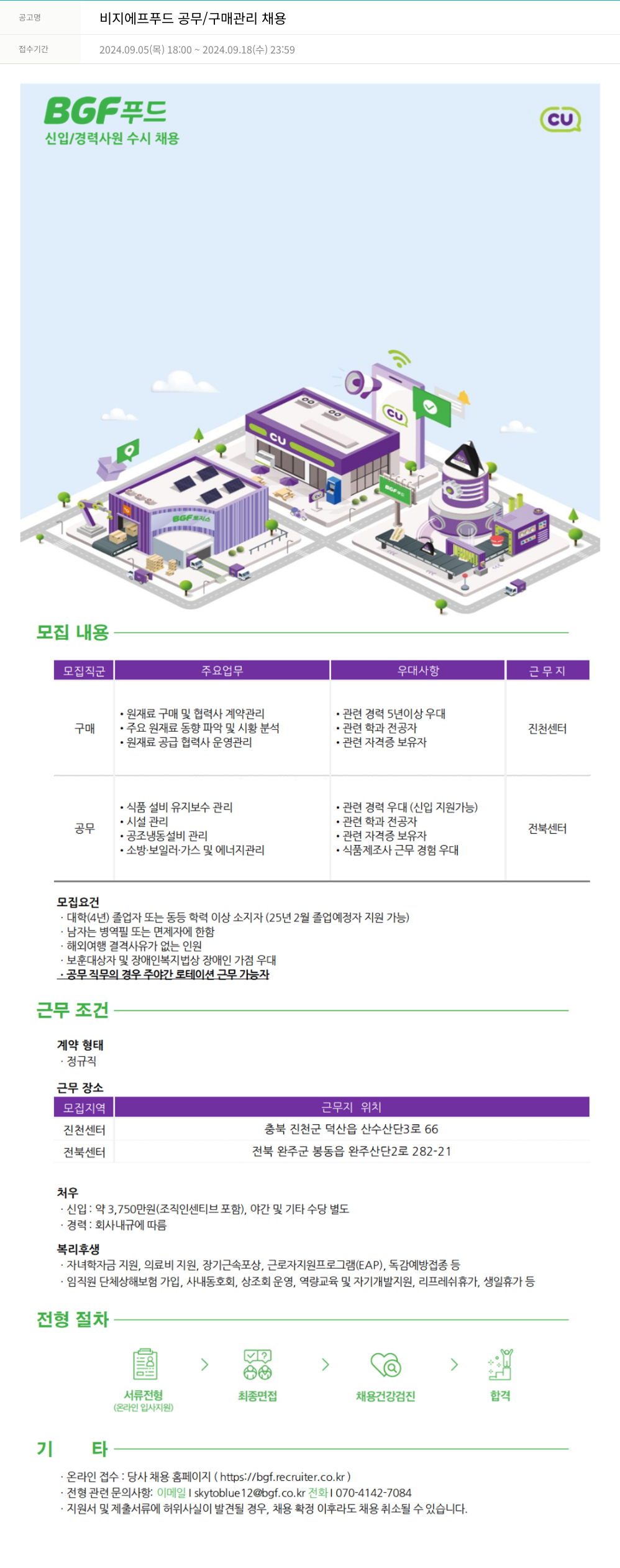 BGF리테일 비 지에프 푸드 공무 / 구매 관리 채용 채용공고