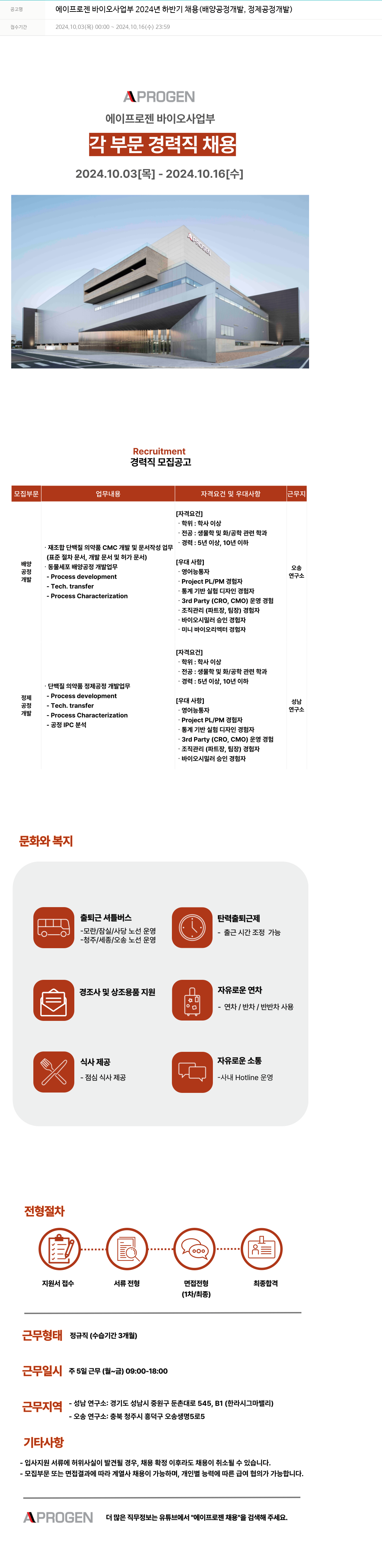 에이프로젠 에이프로젠 바이오 사업부 2024년 하반기 채용 (배양 공정 개발, 정제 공정 개발) 채용공고