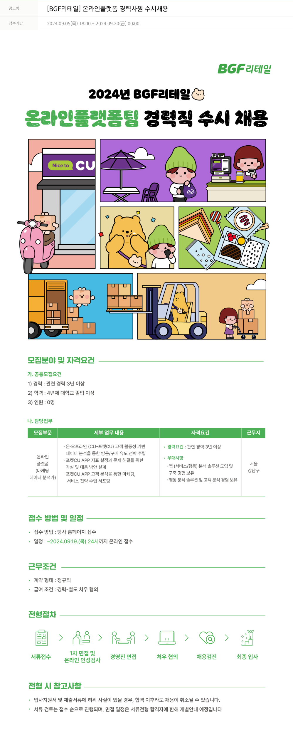 BGF리테일 온라인 플랫폼 경력 사원 수시 채용 채용공고