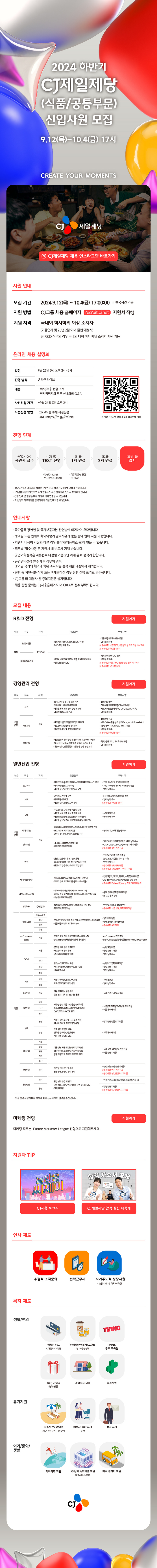 cj제일제당 2024 하반기 CJ제일제당(식품/공통 부문) 신입사원 모집 채용공고