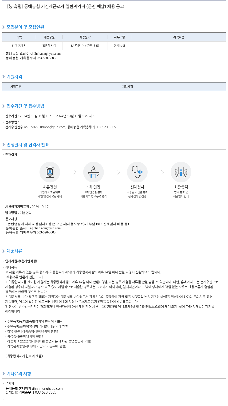 농업협동조합중앙회 동해 농협 기간제 근로자 일반 계약직 (운전, 배달) 채용 공고 채용공고