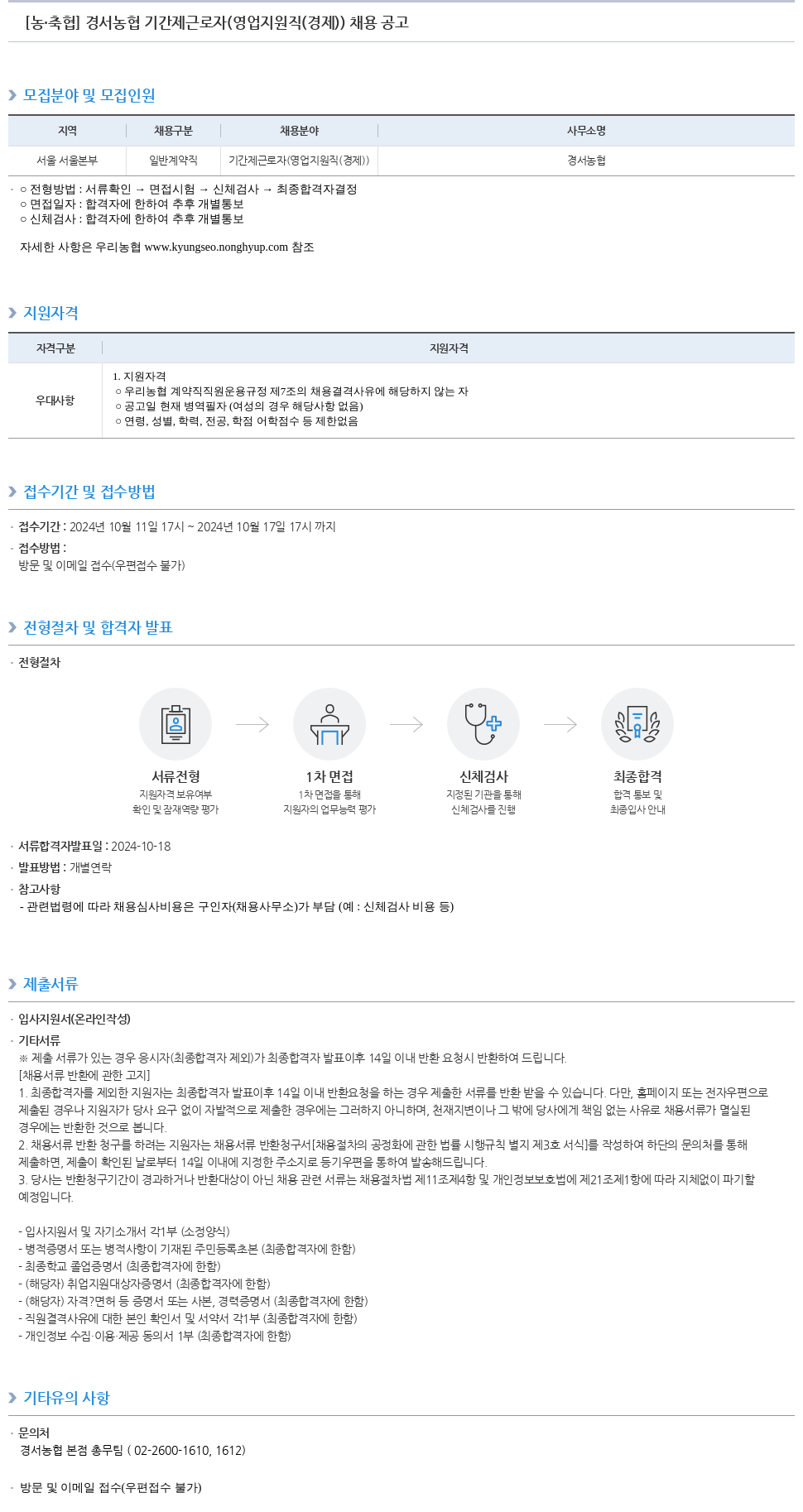 농업협동조합중앙회 경서 농협 기간제 근로자 (영업 지원직(경제)) 채용 공고 채용공고