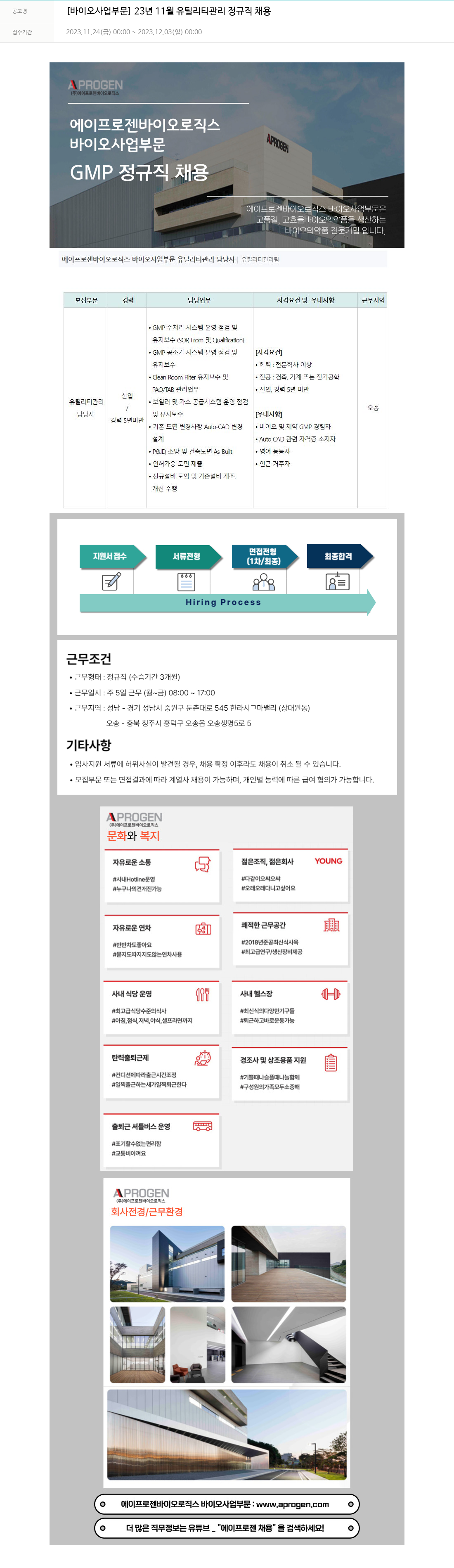 에이프로젠 [바이오 사업 부문] 23년 11월 유틸리티 관리 정규직 채용 채용공고