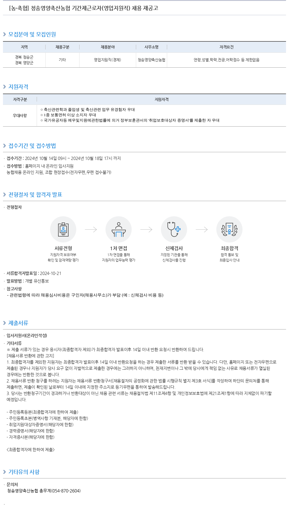 농업협동조합중앙회 청송 영양 축산 농협 기간제 근로자 (영업 지원직) 채용 재공고 채용공고