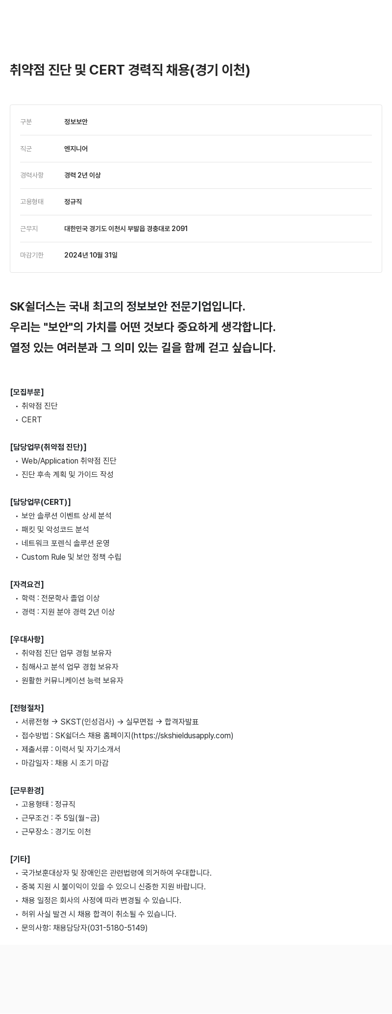 SK쉴더스 취약점 진단 및 CERT 경력직 채용 (경기 이천) 채용공고