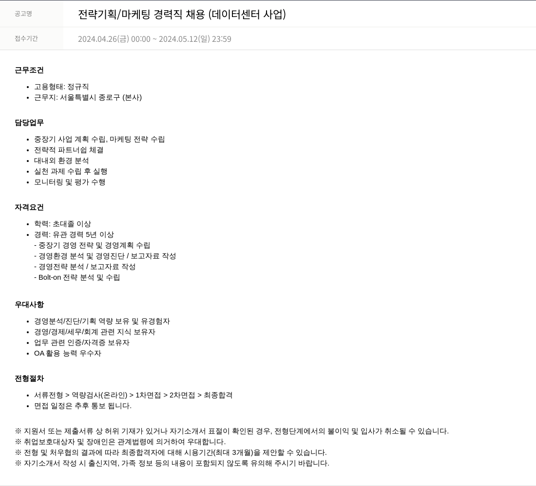 SKTNS 전략 기획 / 마케팅 경력직 채용 (데이터 센터 사업) 채용공고