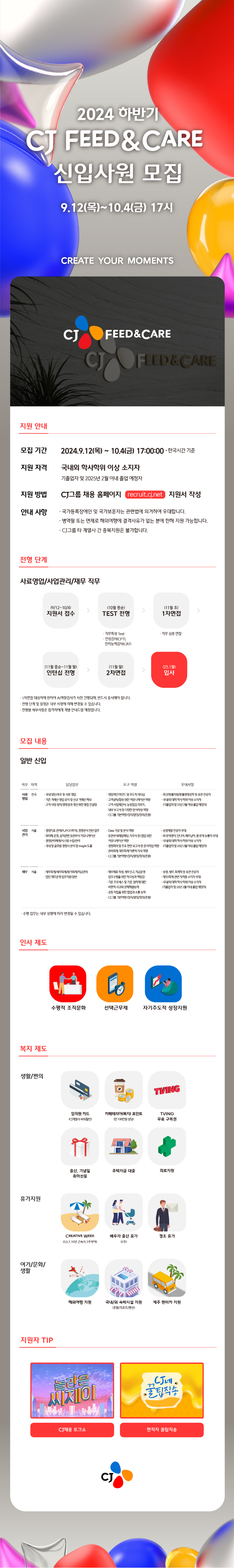 CJ Feed&Care 2024 하반기 CJ FEED & CARE 신입 사원 모집 채용공고
