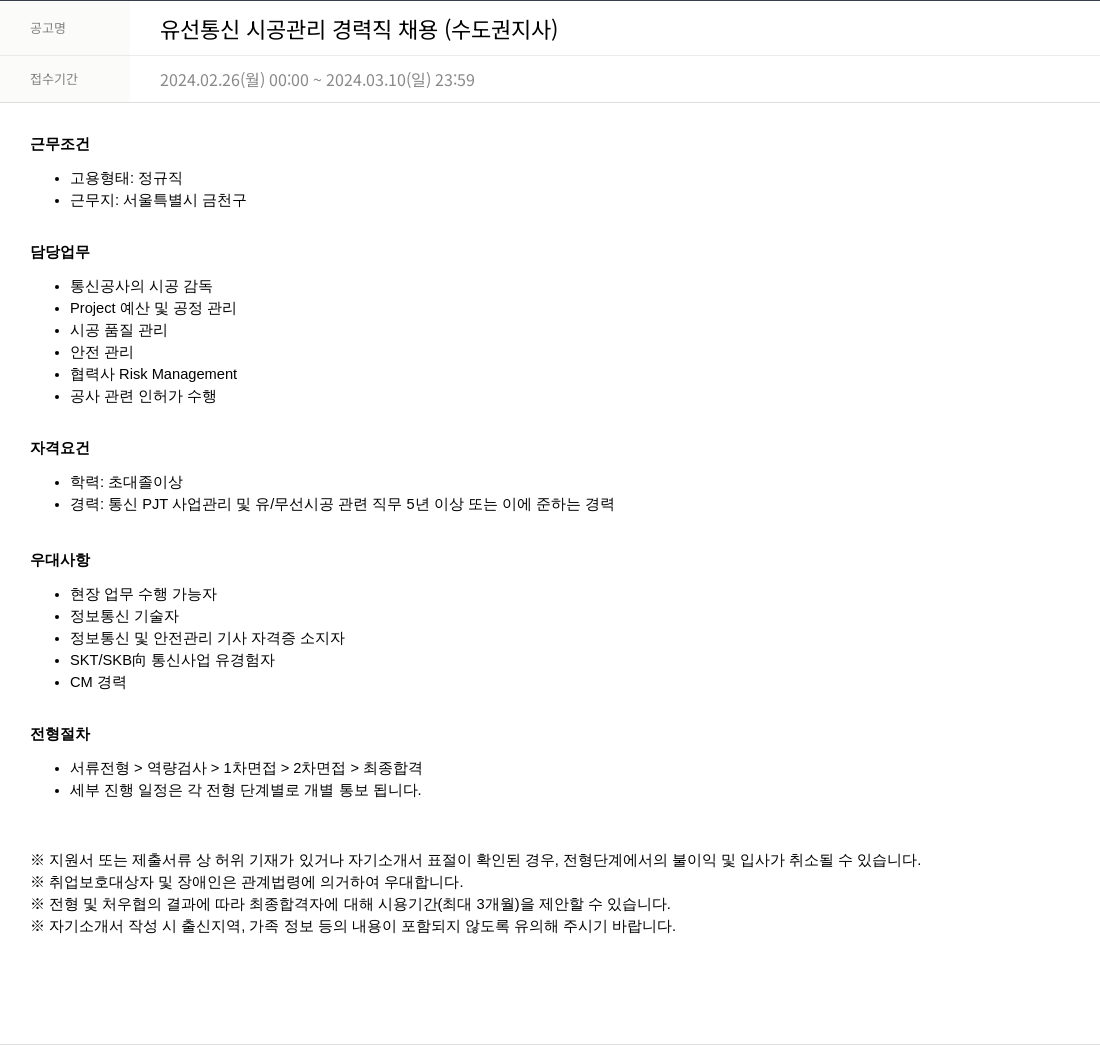 SKTNS 유선 통신 시공 관리 경력직 채용 (수도권 지사) 채용공고
