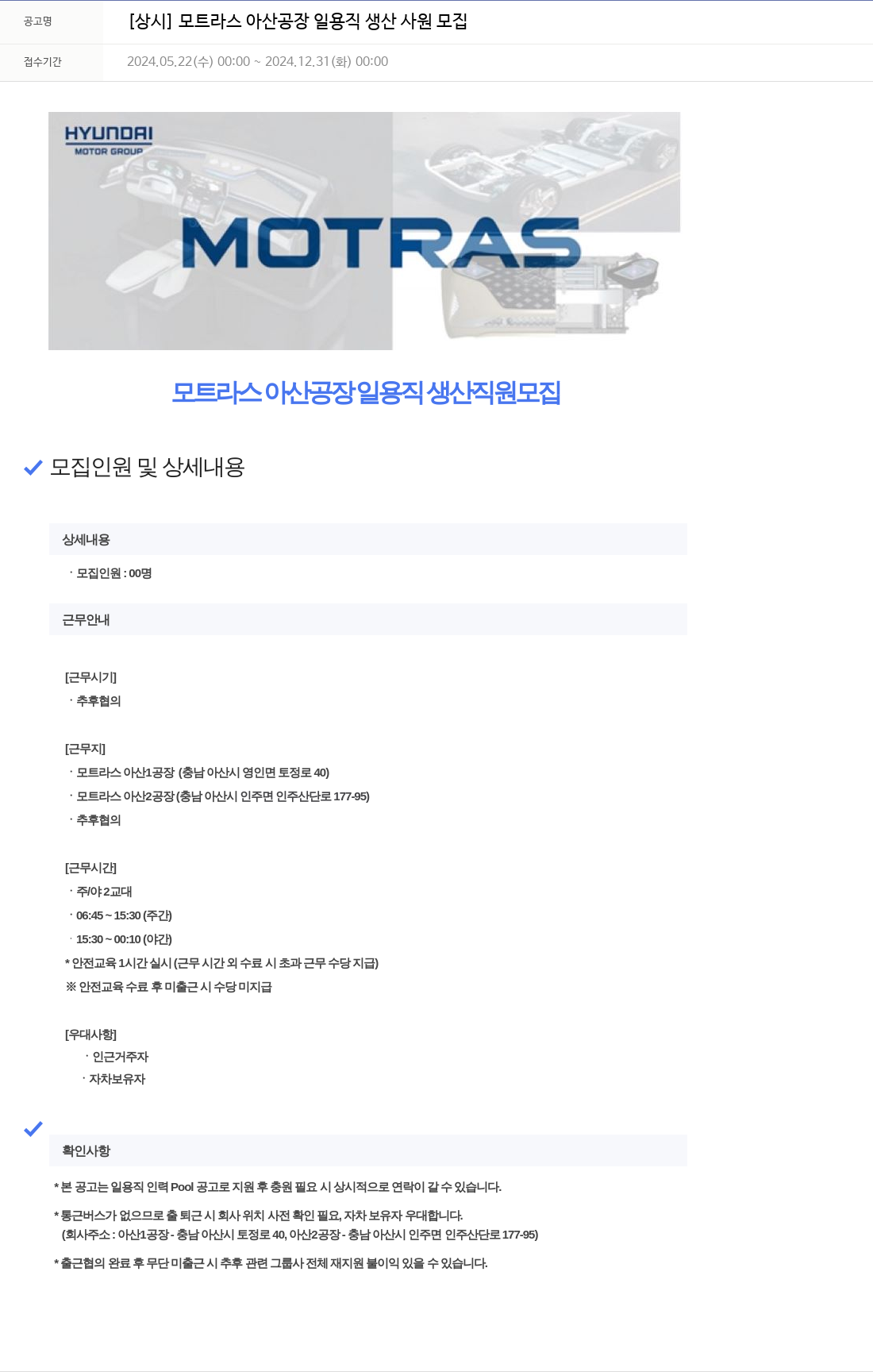 모트라스 [상시] 모트라스 아산 공장 일용직 생산 사원 모집 채용공고