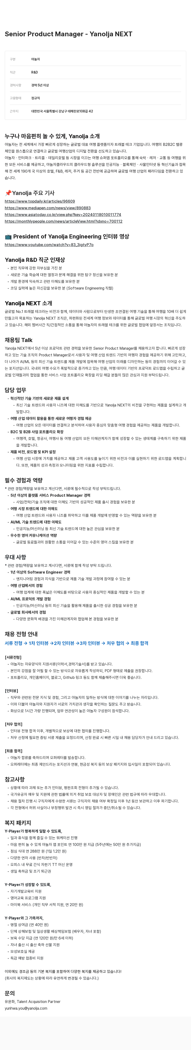 야놀자 Senior Product Manager - Yanolja NEXT 채용공고