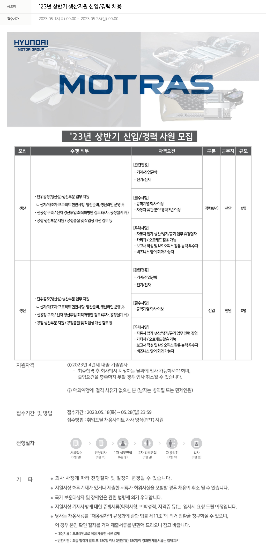 모트라스 '23년 상반기 생산 지원 신입 / 경력 채용 채용공고