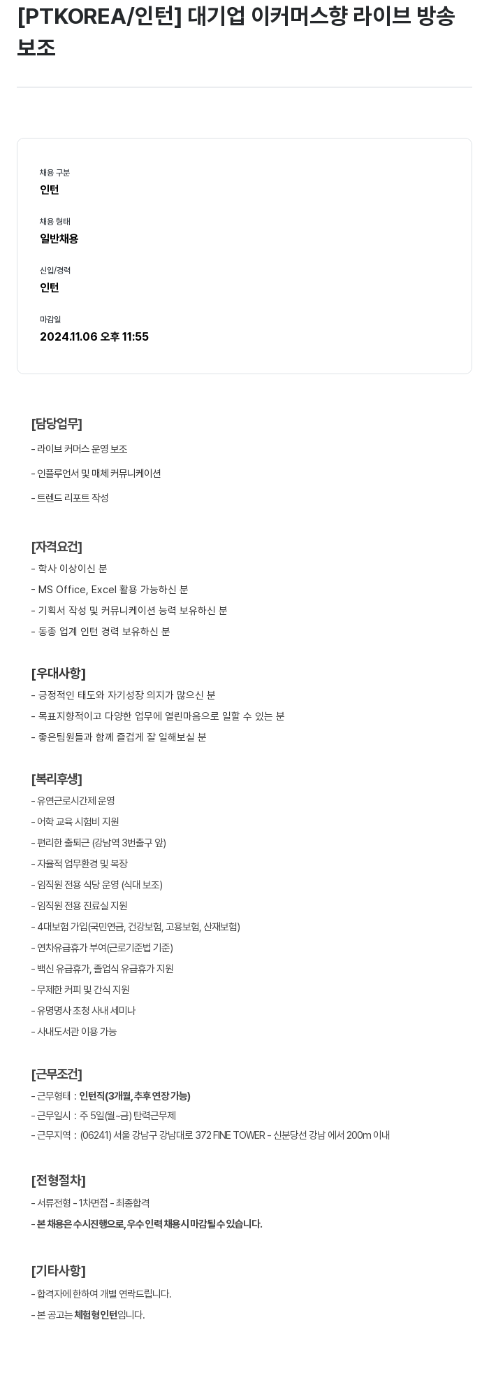 PTKOREA 대기업 이커머스 향 라이브 방송 보조 인턴 채용 채용공고