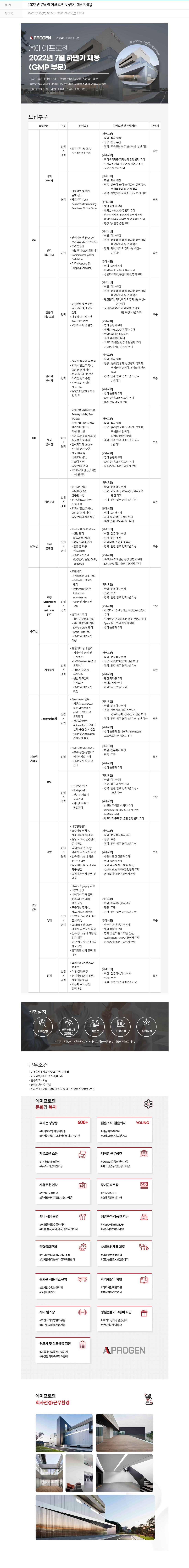 에이프로젠 2022년 7월 에이프로젠 하반기 GMP 채용 채용공고