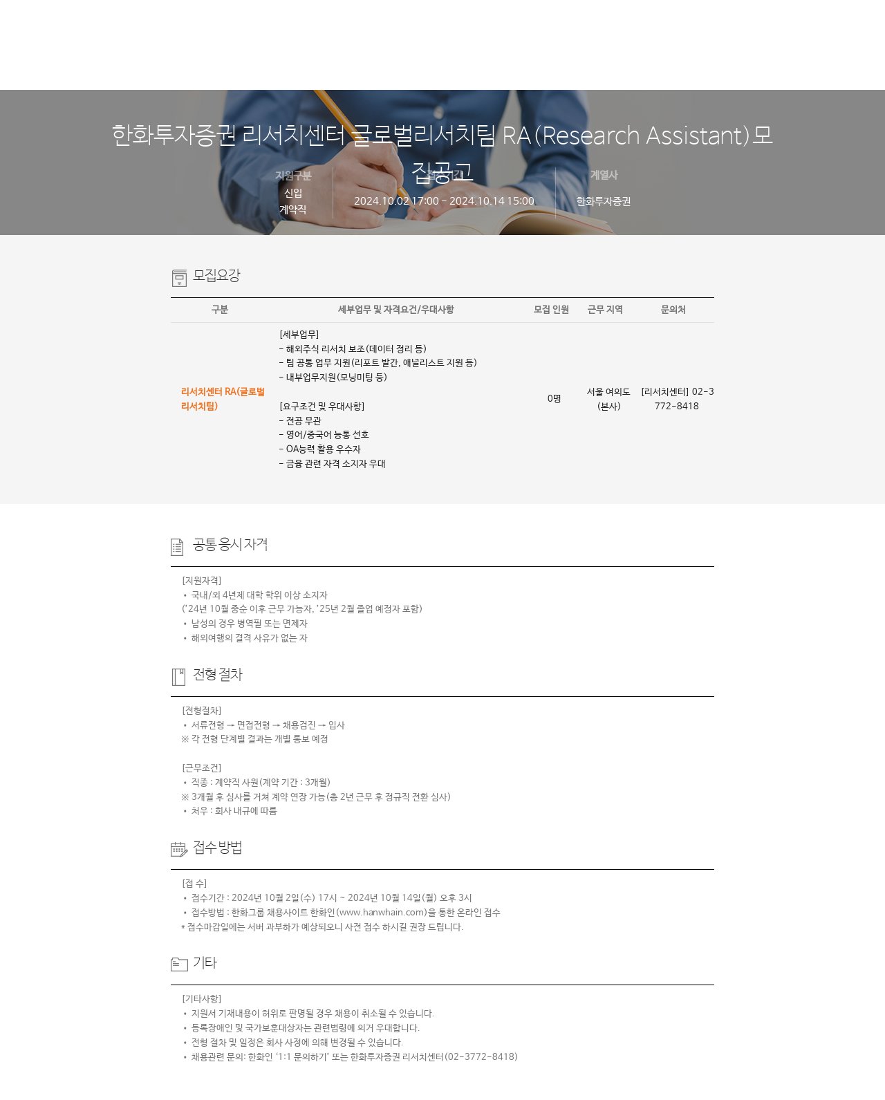 한화투자증권 리서치센터 글로벌리서치팀 RA(Research Assistant) 모집 공고 채용공고