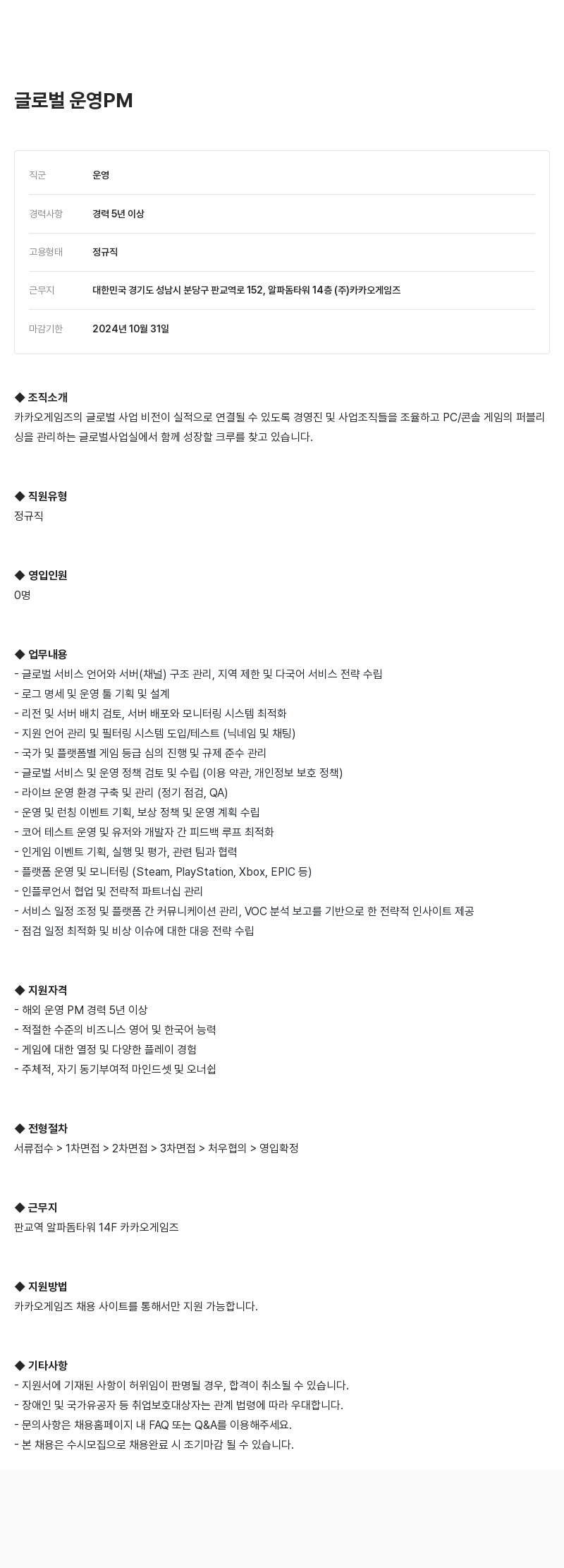 카카오게임즈 글로벌 운영 PM 채용 채용공고