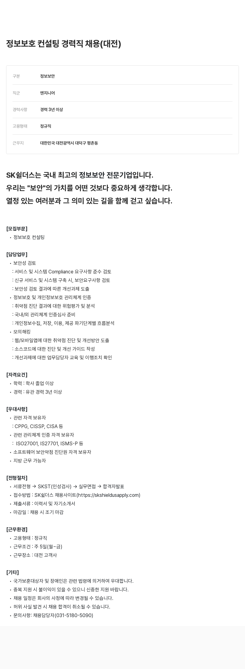 SK쉴더스 정보 보호 컨설팅 경력직 채용 (대전) 채용공고