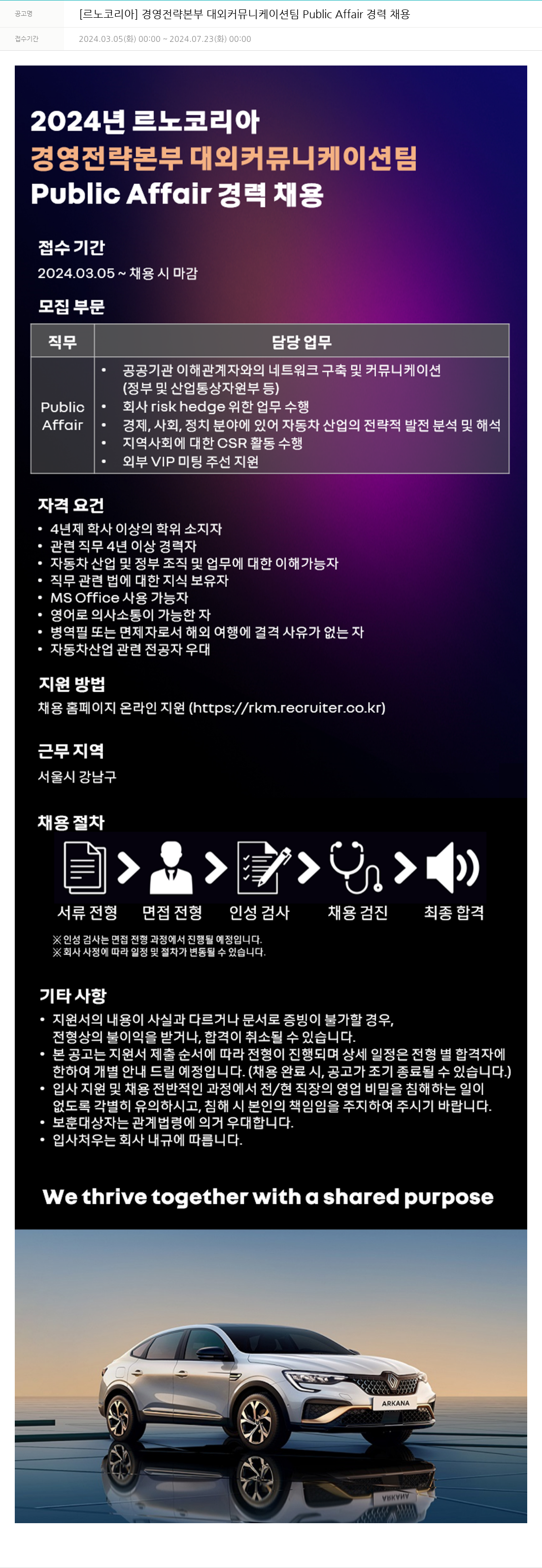 르노코리아 [르노 코리아] 경영 전략 본부 대외 커뮤니케이션 팀 Public Affair 경력 채용 채용공고