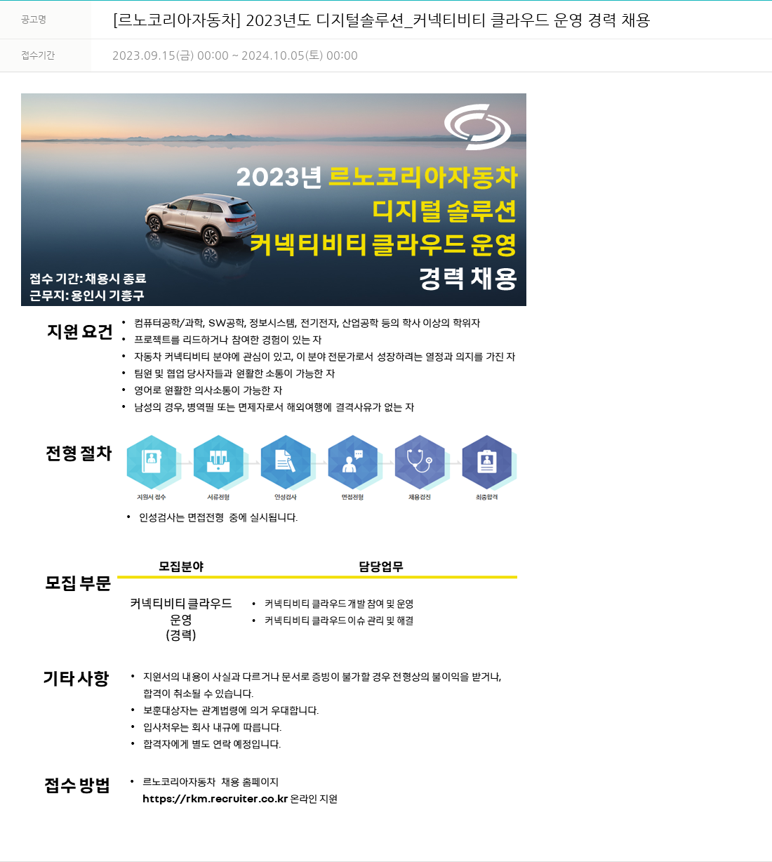 르노코리아 2023년도 디지털 솔루션_커넥티비티 클라우드 운영 경력 채용 채용공고