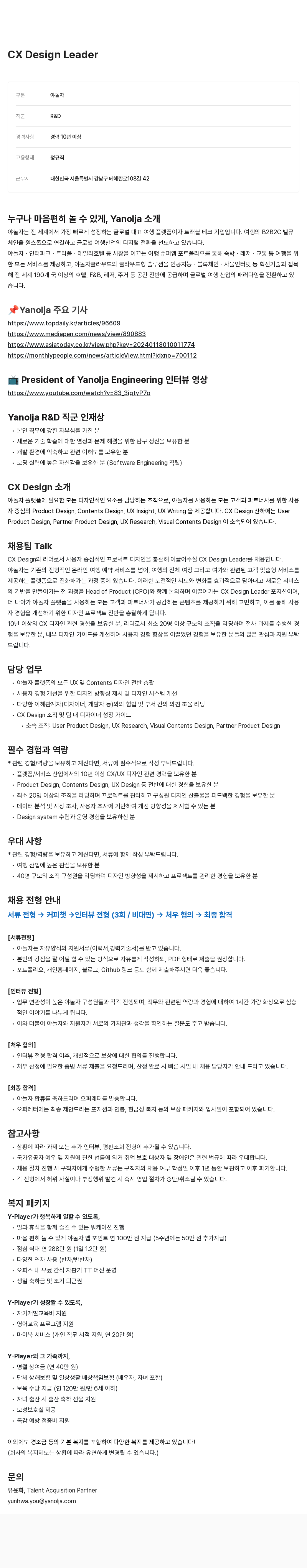 야놀자 CX Design Leader 채용 채용공고