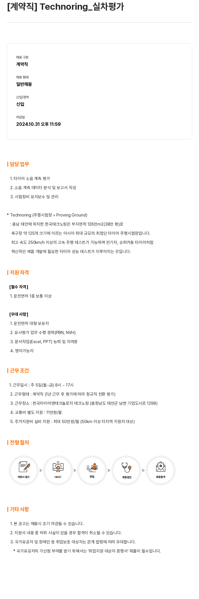한국타이어앤테크놀로지 Technoring_ 실차 평가 계약직 채용 채용공고