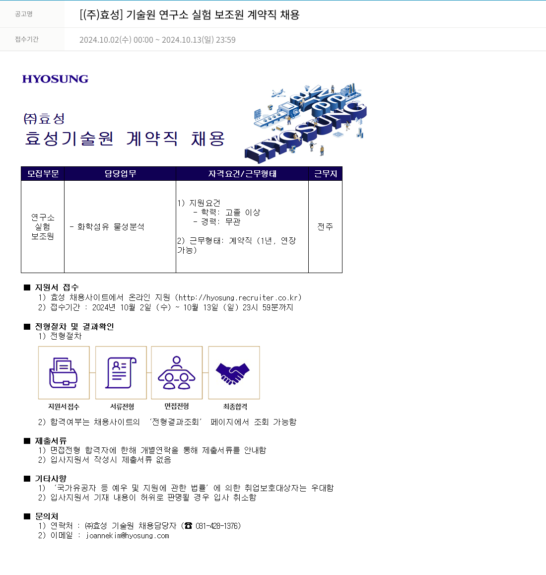 효성 (주) 효성 기술원 연구소 실험 보조원 계약직 채용 채용공고
