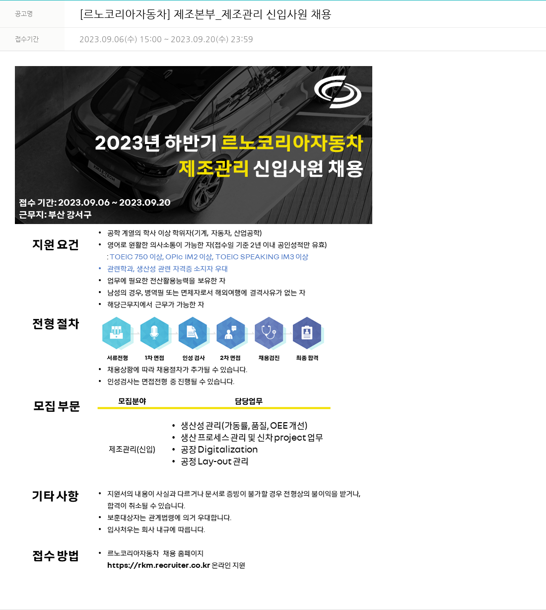 르노코리아 제조 본부 _ 제조 관리 신입 사원 채용 채용공고