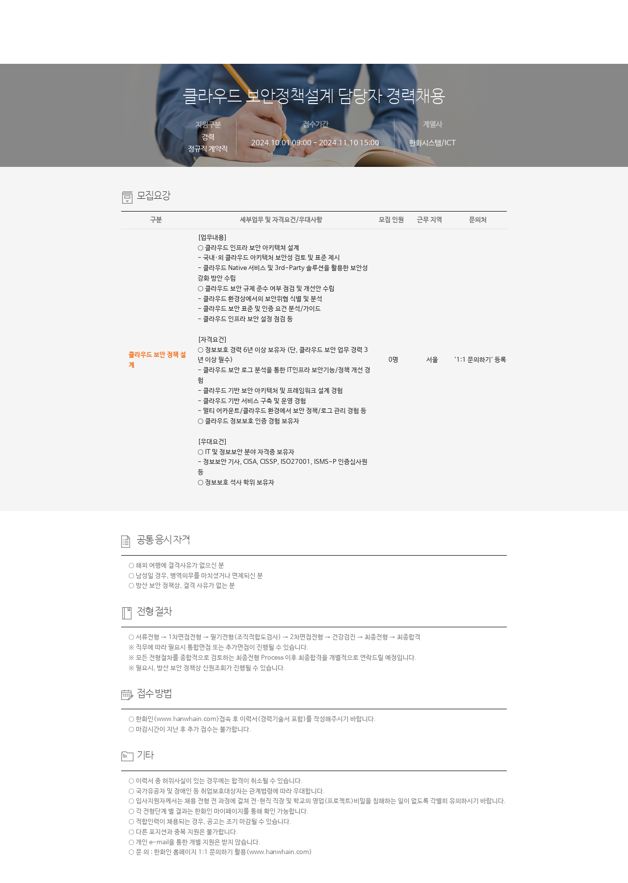 한화시스템 클라우드 보안 정책 설계 담당자 경력 채용 채용공고