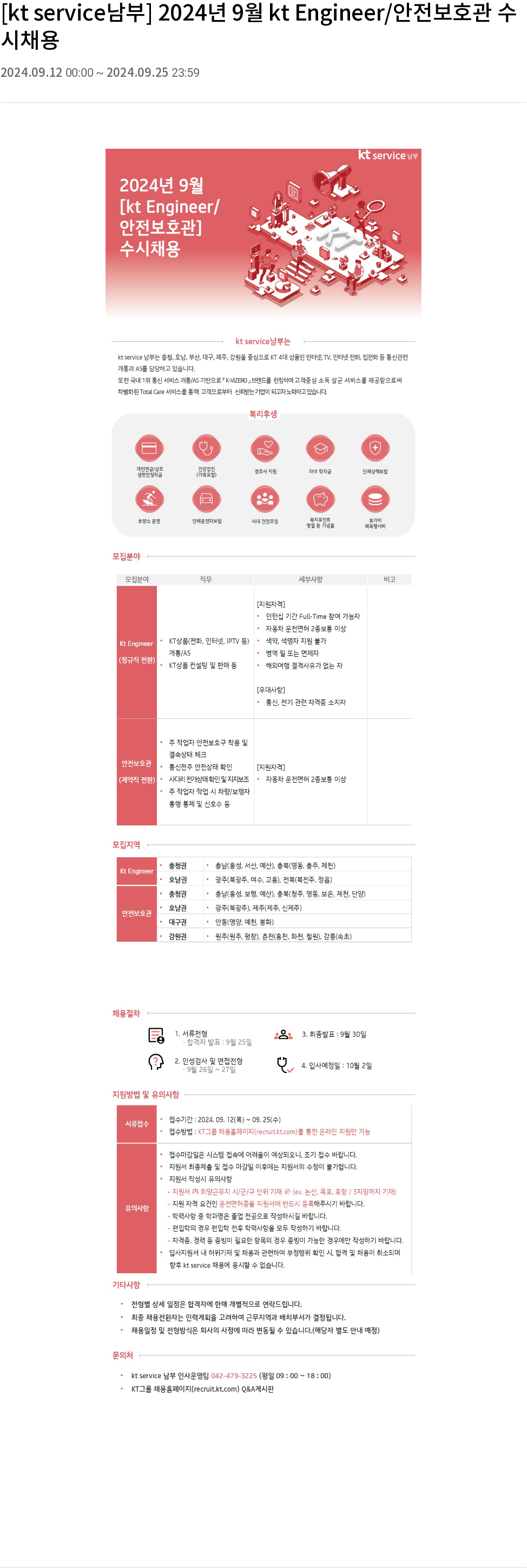 KT서비스남부 2024년 9월 kt Engineer / 안전 보호관 수시 채용 채용공고