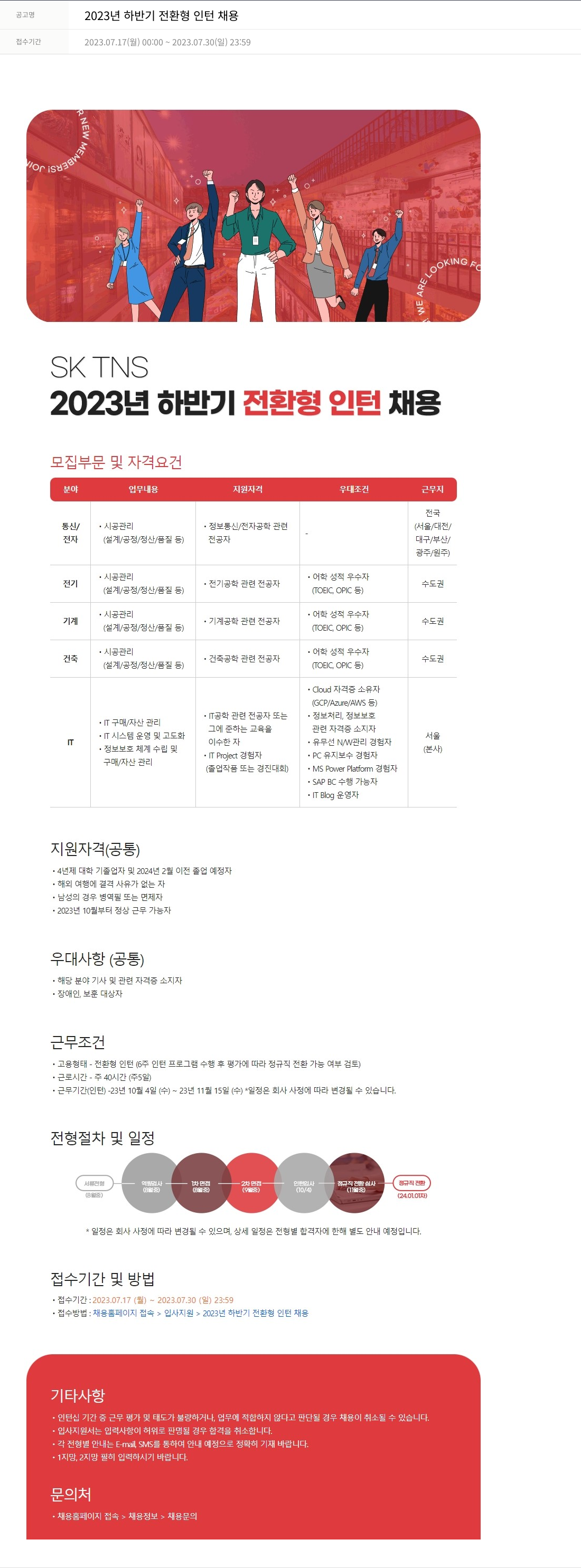 SKTNS 2023년 하반기 전환형 인턴 채용 채용공고