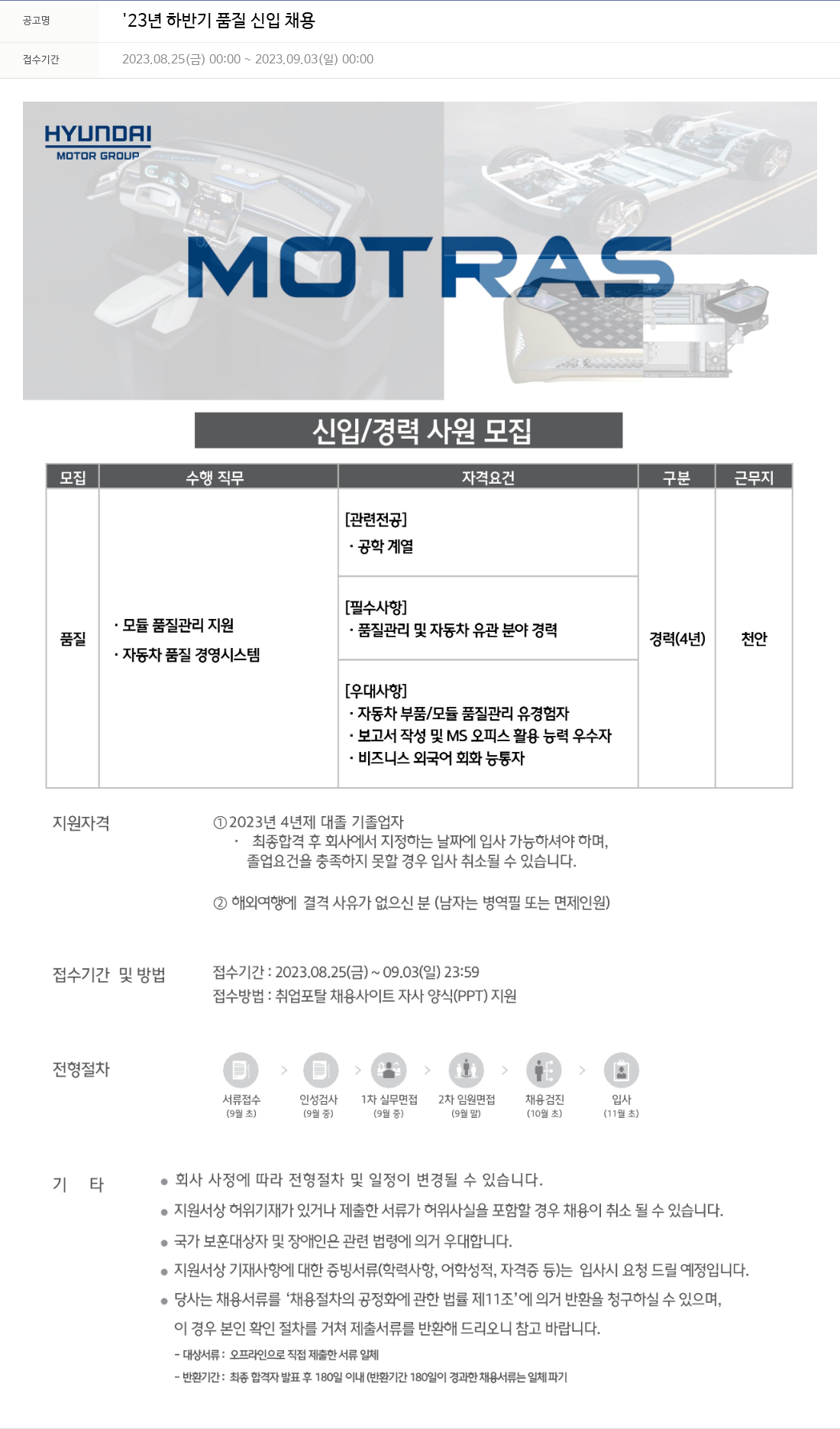 모트라스 '23년 하반기 품질 신입 채용 채용공고