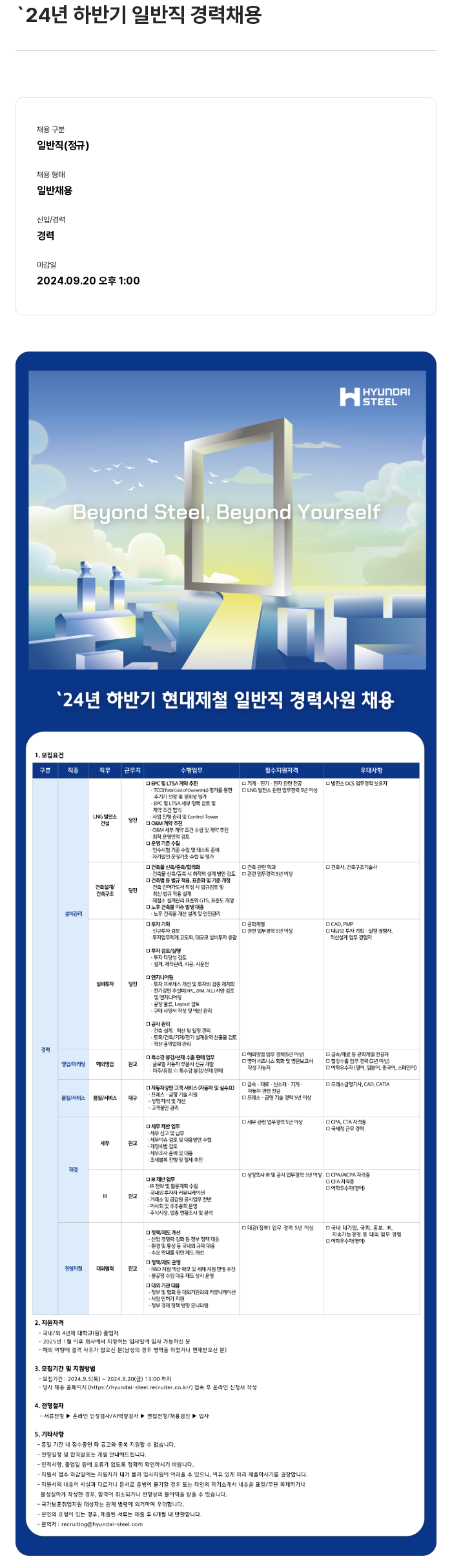 현대제철 '24년 하반기 현대제철 일반직 경력 사원 채용 채용공고