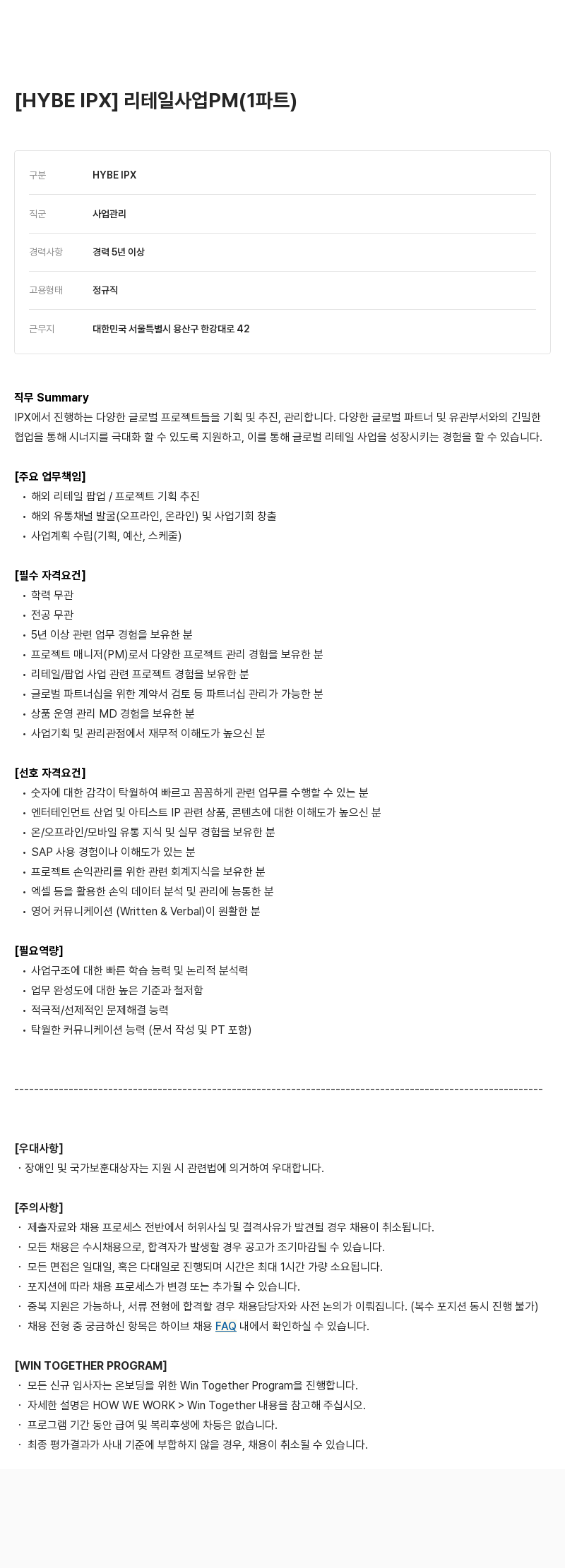 빅히트뮤직 리테일 사업 PM (1파트) 채용공고