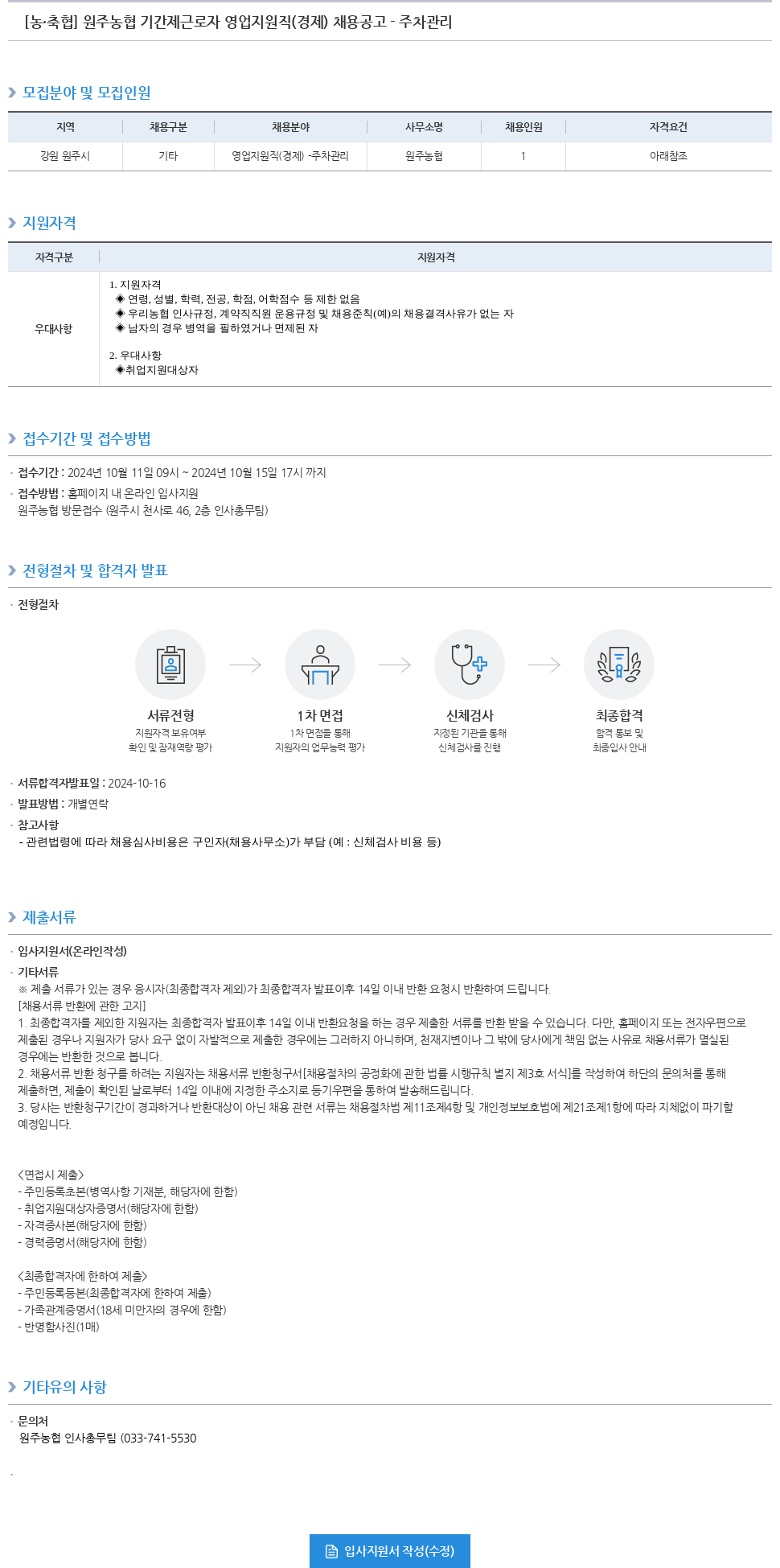농업협동조합중앙회 원주 농협 기간제 근로자 영업 지원직(경제) 채용 공고 - 주차 관리 채용공고