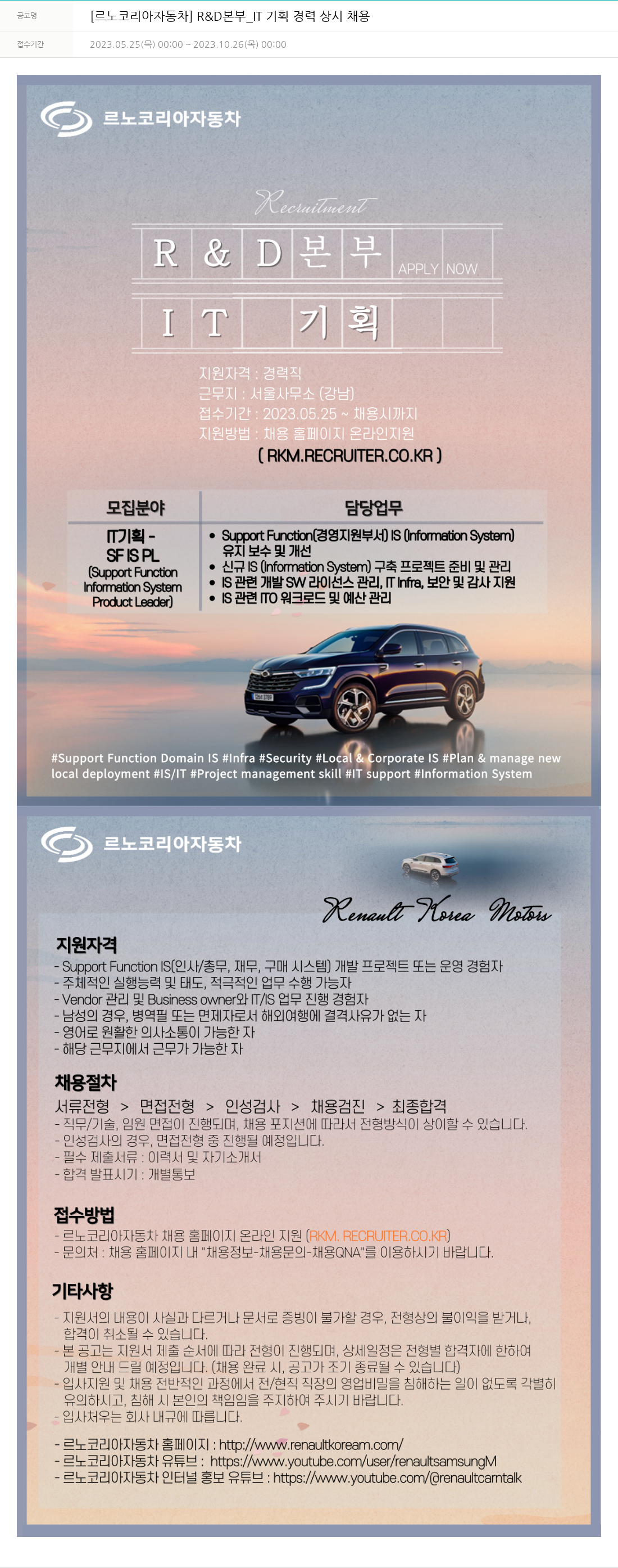 르노코리아 [르노 코리아 자동차] R&D 본부 IT 기획 경력 상시 채용 채용공고
