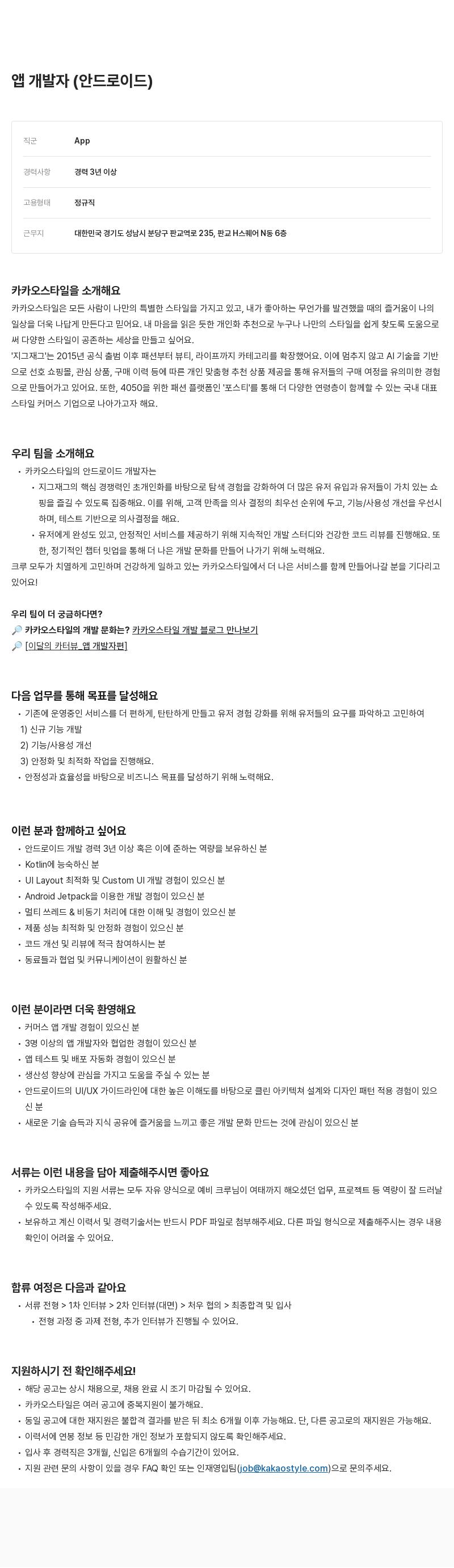 카카오스타일(Kakao Style) 앱 개발자 (안드로이드) 채용공고