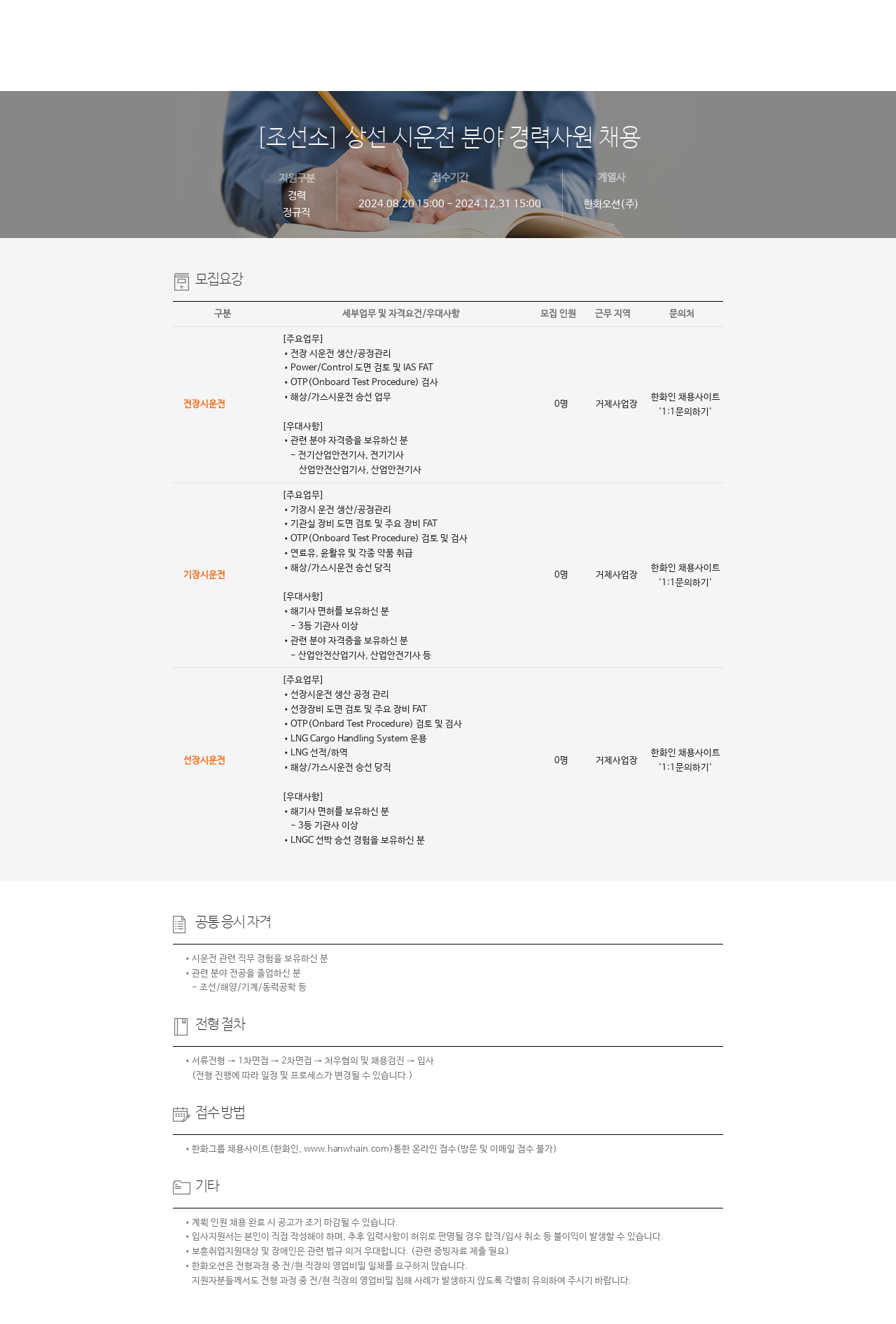 한화오션 [조선소] 상선 시운전 분야 경력 사원 채용 채용공고