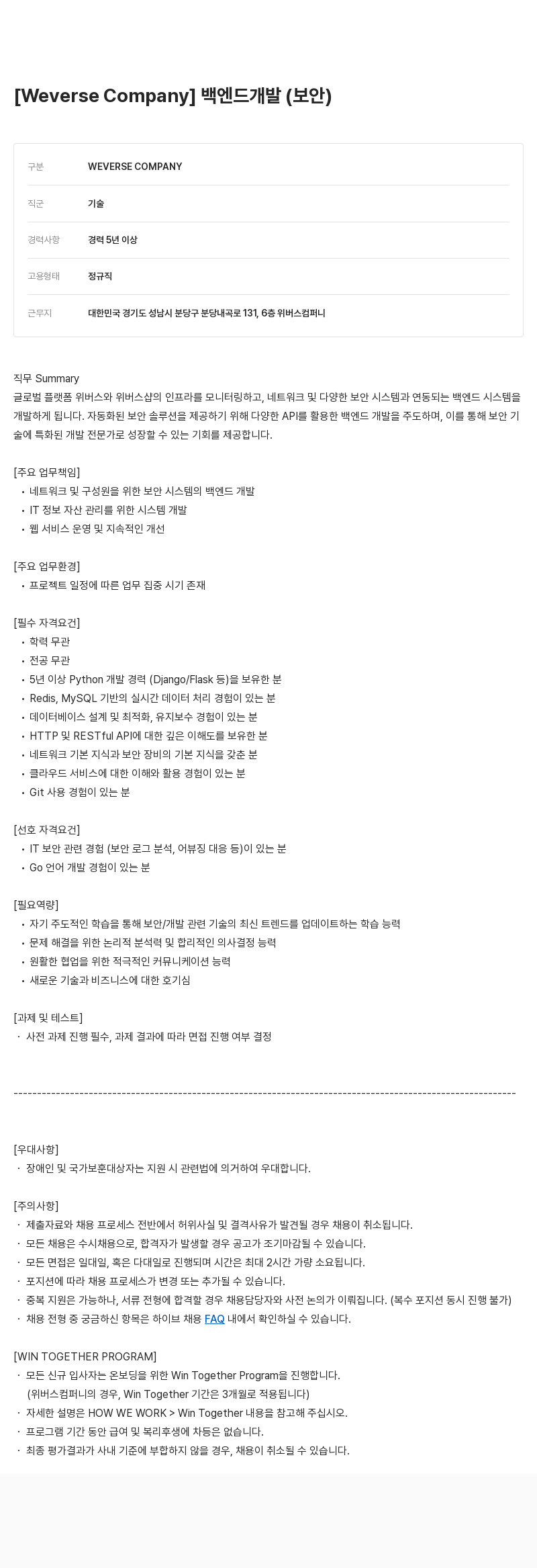 빅히트뮤직 백엔드 개발 (보안) 채용공고