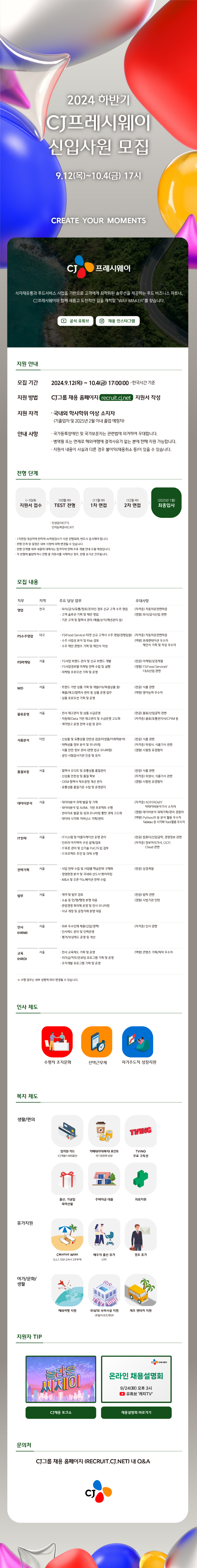 CJ프레시웨이 2024 하반기 CJ프레시웨이 신입사원 모집 채용공고