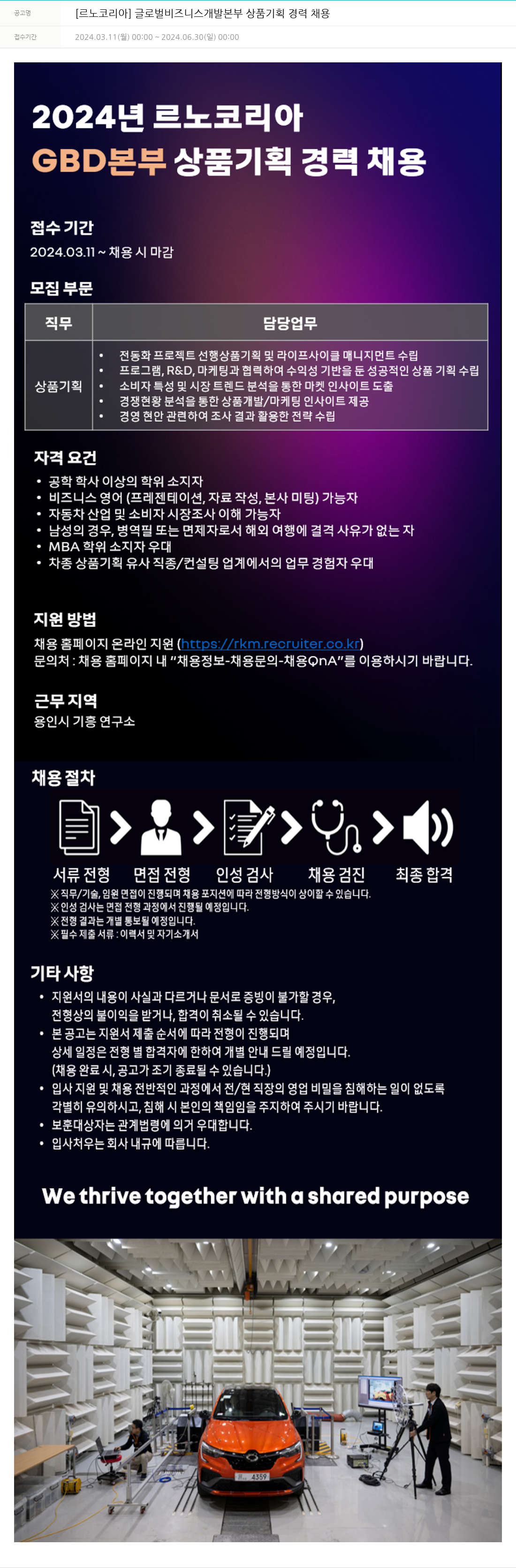 르노코리아 글로벌 비즈니스 개발 본부 상품 기획 경력 채용 채용공고
